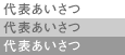 代表あいさつ