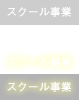 スクール事業